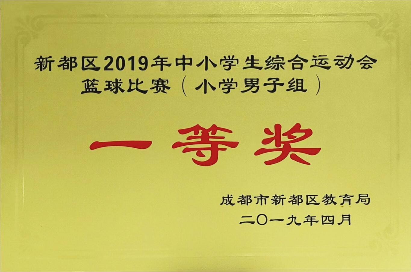 新都區2019年中小學生綜合運動會籃球比賽（小學男子組）一等獎